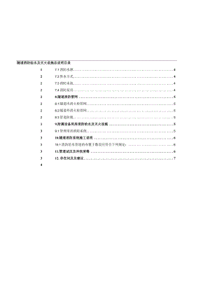 隧道消防给水及灭火设施总说明.docx