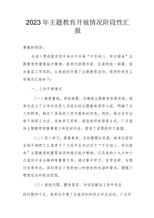 2023年主题教育开展情况阶段性汇报.docx