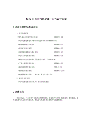 城市10万吨污水处理厂电气设计方案.docx