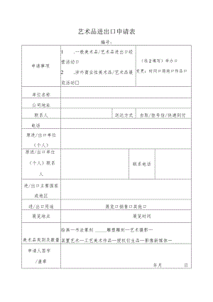艺术品进出口申请表（格式文本）.docx