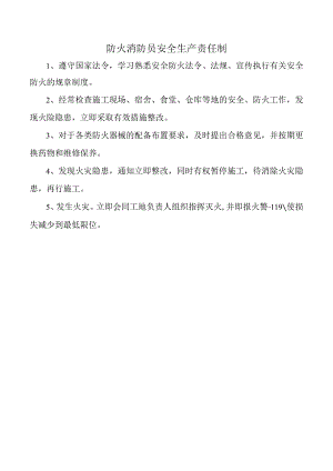 防火消防员安全生产责任制.docx