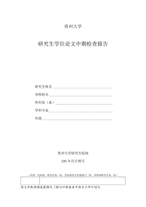 贵州大学研究生学位论文中期检查报告.docx