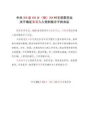 关于确定王某某为入党积极分子的决议.docx
