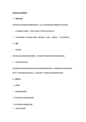 存货持有成本控制标准全.docx