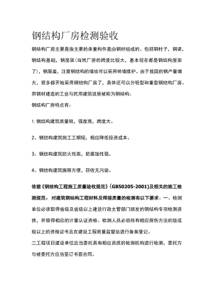 钢结构厂房检测验收全.docx