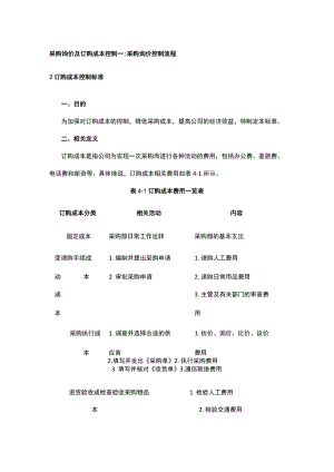 采购询价及订购成本控制全.docx