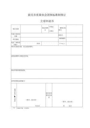 韶关市质量协会团体标准制修订.docx