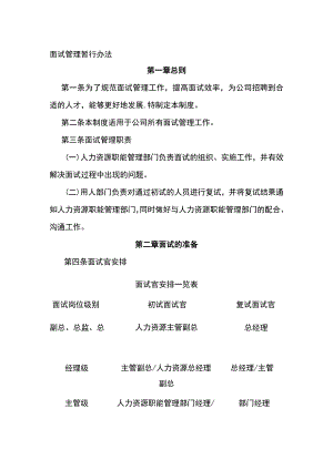 面试管理暂行办法全.docx