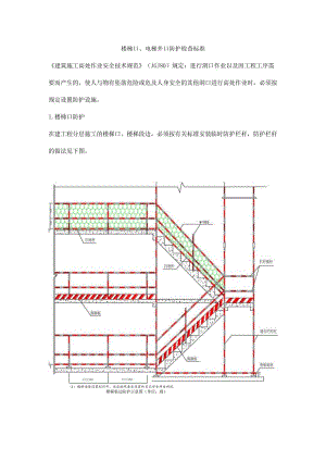 楼梯口、电梯井口防护检查标准.docx