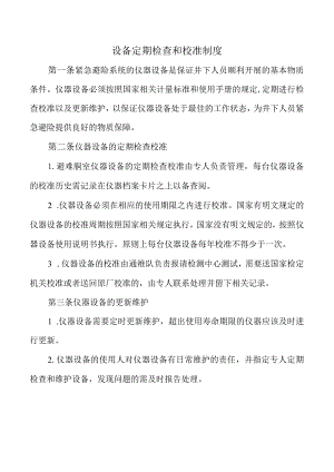 设备定期检查和校准制度.docx