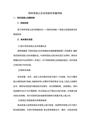 预拌混凝土及试块制作质量控制.docx