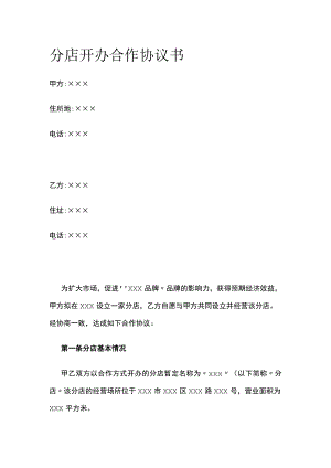 分店开办合作协议书全.docx