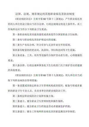 法律、法规、规章规定的其他职业病危害防治制度.docx
