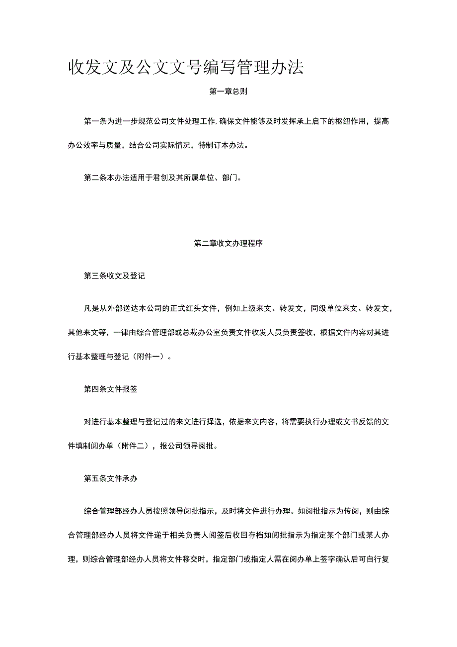 收发文及公文文号编写管理办法全.docx_第1页
