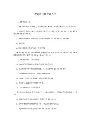 教研组评比管理办法.docx