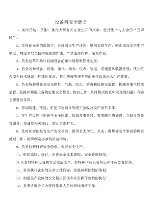 设备科安全职责.docx