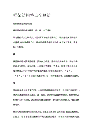 框架结构特点全总结.docx