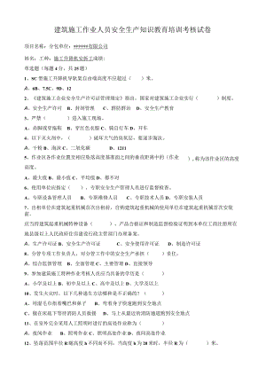 施工电梯安拆工教育试卷.docx