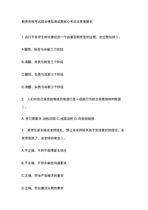 2023年版教师资格考试综合模拟测试题核心考点 含答案解析t全.docx