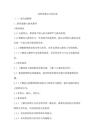 幼师资格证考试内容.docx