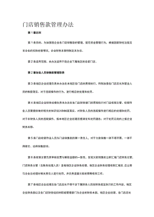 门店销售款管理办法全.docx