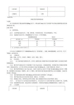 样板安装及基准线挂设工艺技术交底.docx