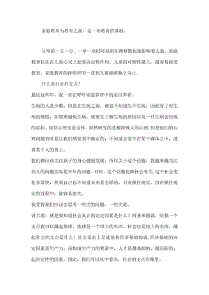 家庭教育是一切教育的基础.docx
