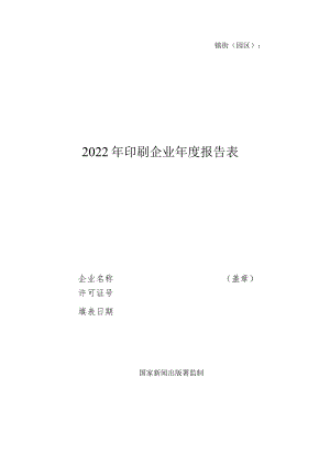 镇街园区2022年印刷企业年度报告表.docx