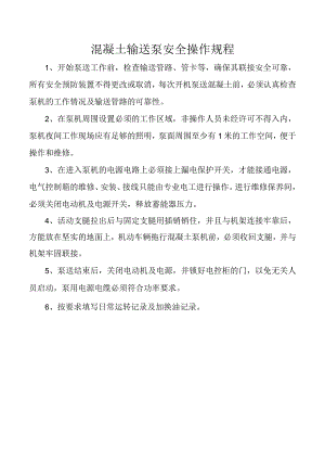 混凝土输送泵安全操作规程.docx