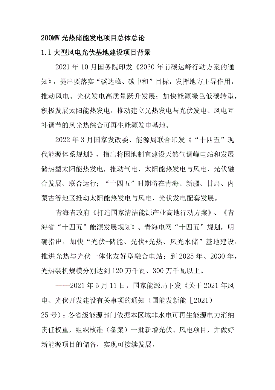 200MW光热储能发电项目总体总论.docx_第1页