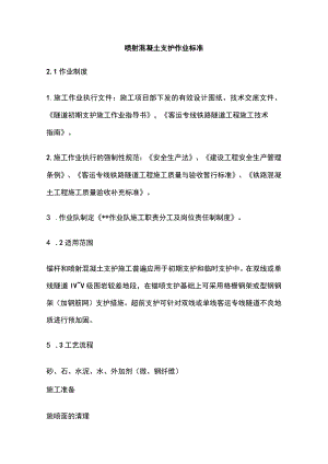 喷射混凝土支护作业标准(全).docx
