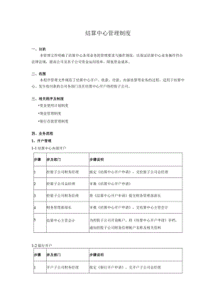 结算中心管理制度.docx