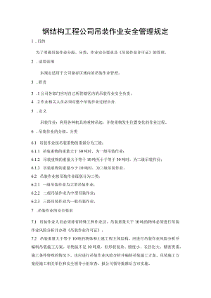 钢结构工程公司吊装作业安全管理规定.docx