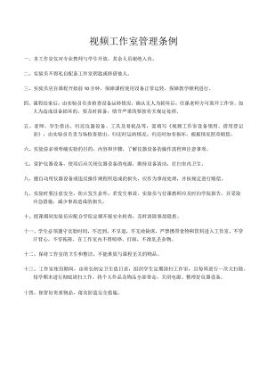 视频工作室管理条例.docx