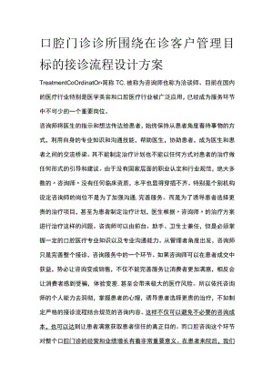 口腔门诊诊所围绕在诊客户管理目标的接诊流程设计方案全.docx