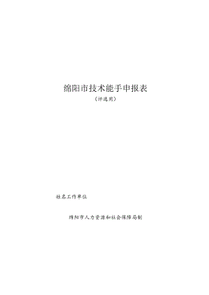 绵阳市技术能手申报表.docx