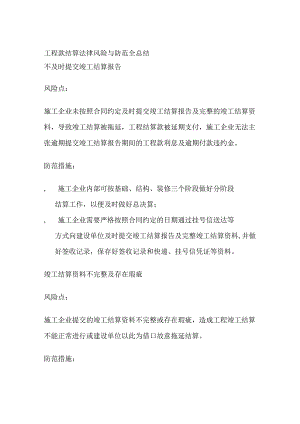 工程款结算法律风险与防范全总结.docx