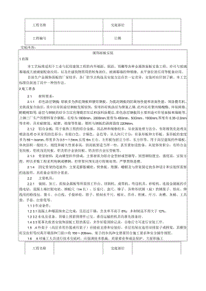 金属饰面板安装工艺技术交底.docx