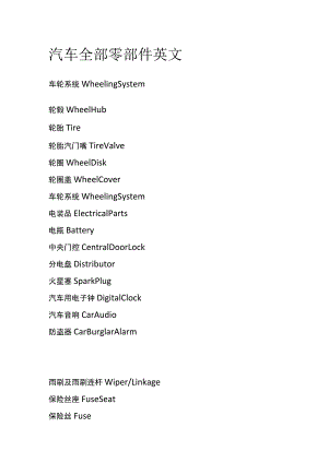 汽车全部零部件英文全.docx