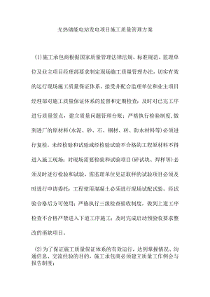 光热储能电站发电项目施工质量管理方案.docx