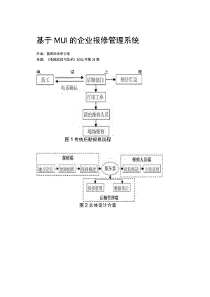 基于MUI的企业报修管理系统.docx