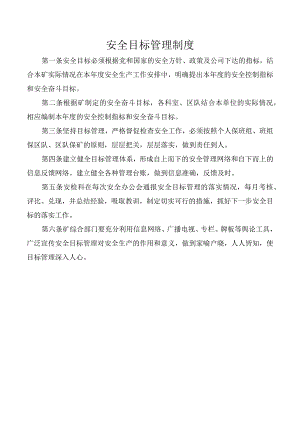 安全目标管理制度.docx