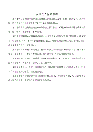 安全投入保障制度.docx