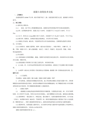 砼浇筑工程技术交底.docx