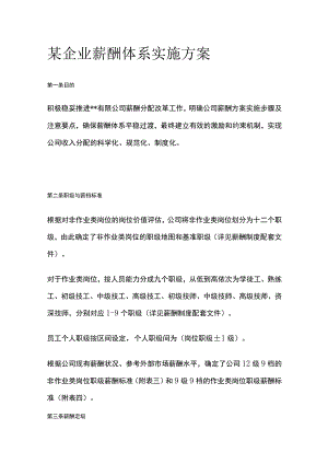 某企业薪酬体系实施方案[全].docx