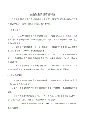 安全作业票证管理制度.docx