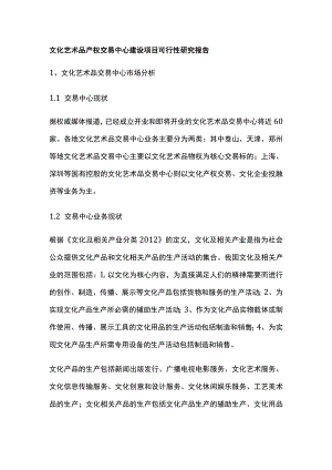 文化艺术品产权交易中心建设项目可行性研究报告全.docx
