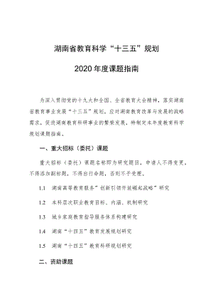 湖南省教育科学“十三五”规划2020年度课题指南.docx