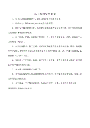 总工程师安全职责.docx