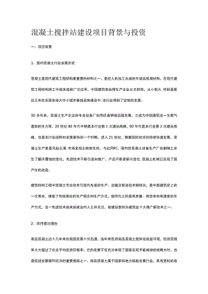 混凝土搅拌站建设项目背景与投资全.docx